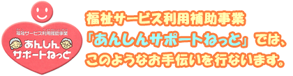 あんしんサポートねっと