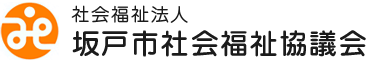 社会福祉法人 坂戸市社会福祉協議会