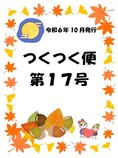 「つくつく便」第１６号